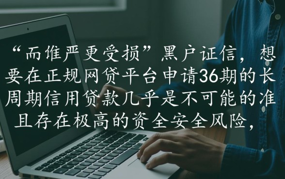 网贷黑户哪里可以贷36期的