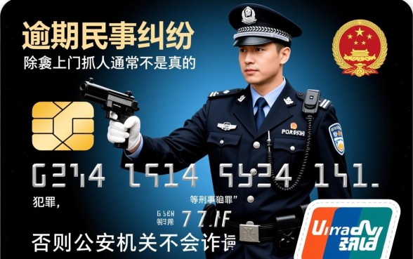 信用卡逾期警察上门抓人是真的吗，逾期后果严重怎么处理