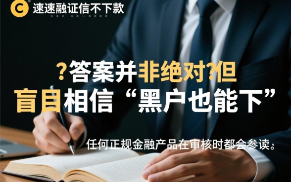 优速融征信不好能下款吗是真的吗，不看征信能下款吗