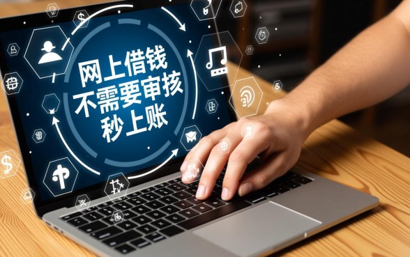 网上借钱不需要审核秒到账最新是真的吗，有哪些平台？