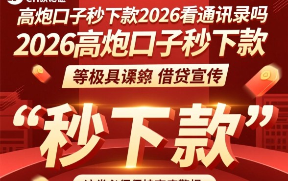 高炮口子秒下款2026看通讯录吗，2026有哪些高炮口子秒下款