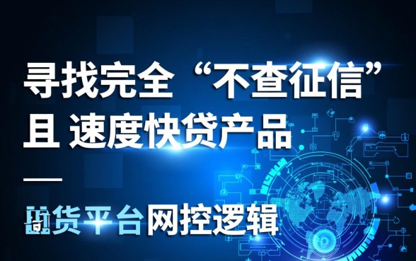有哪些不查征信的网贷速度快，2026不看征信秒下款平台有哪些