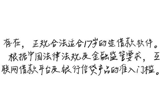 适合17岁的借款软件有哪些