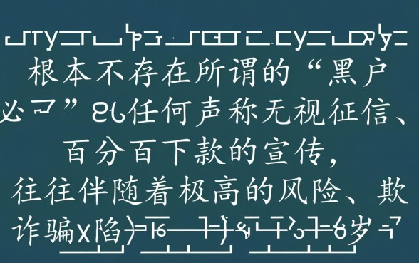 有没有什么口子是黑户必下的，黑户必下口子2026有哪些
