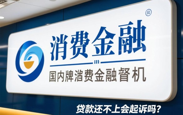 兴业消费金融贷款还不上会起诉吗，逾期后果严重吗