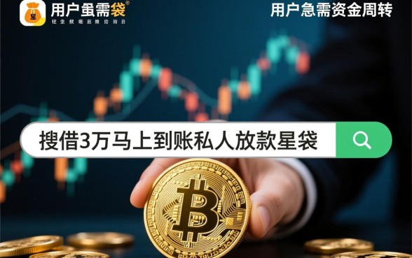 借3万马上到账星袋是真的吗，私人放款靠谱吗