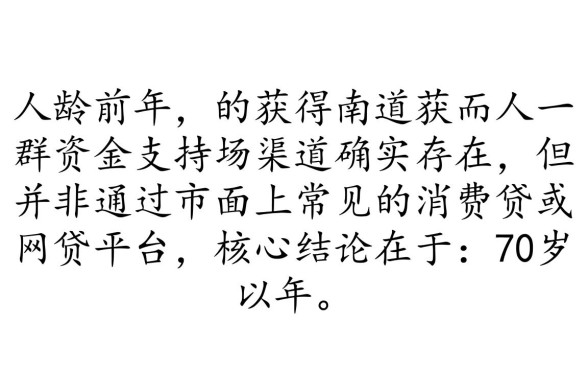 70岁能贷款吗，高龄老人借钱口子哪里通过率高？