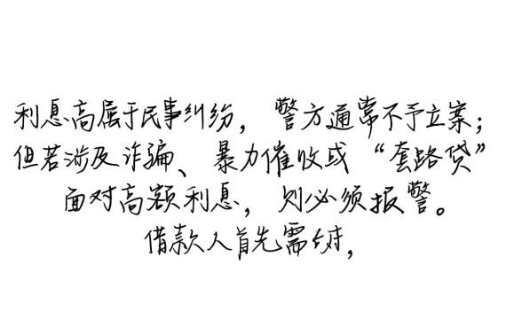 网络借款平台利息过高可以报警吗，网贷利息高怎么处理？