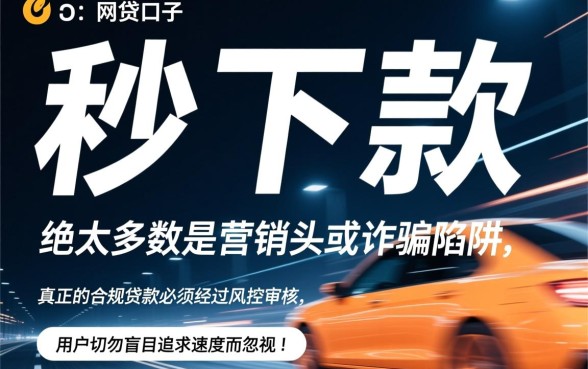 秒下款的网贷口子真的假的怎么办，怎么辨别正规吗？