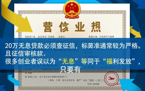 营业执照20万无息贷款查征信吗