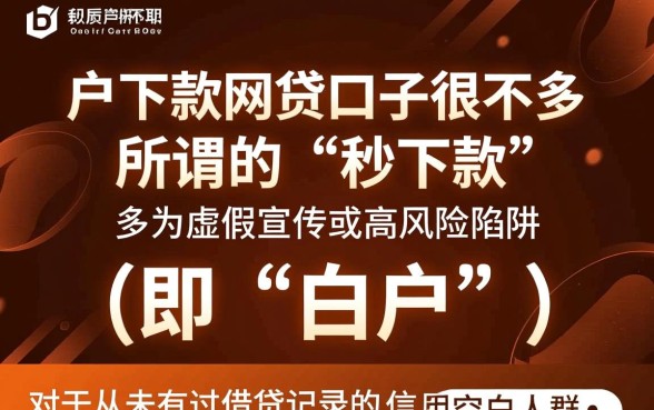 白户下款的网贷口子是真的吗，白户容易下款的平台有哪些