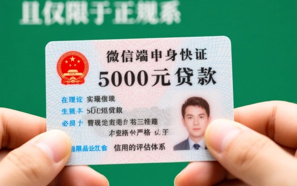 微信借钱5000马上到账，仅凭身份证贷款哪个平台靠谱？
