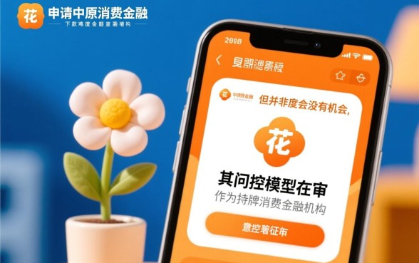 中原消费金融借钱好下款吗，征信花能下款吗？