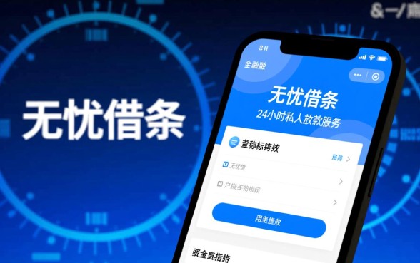 无忧借条24小时私人放款可靠吗，怎么申请容易下款