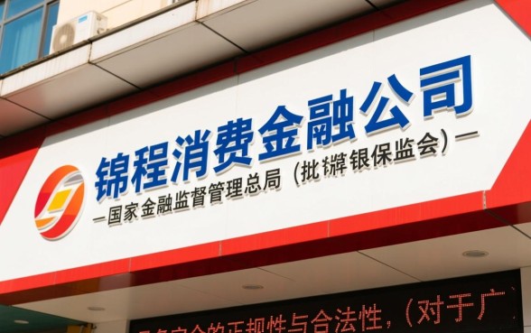 四川锦程消费金融公司是正规的吗，锦程消费金融靠谱吗？