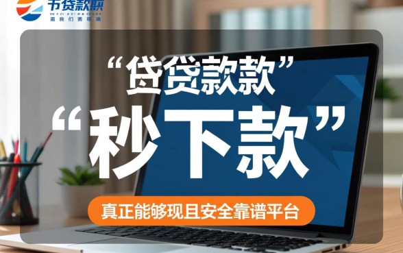 秒下款的贷款平台有哪几个好一些，正规秒下款平台怎么申请