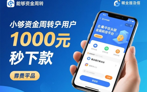 小额贷款1000元秒下款平台有哪些，不查征信的哪个靠谱