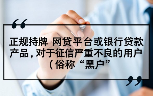 网贷平台哪个比较容易通过黑户的，黑户能下款的网贷有哪些