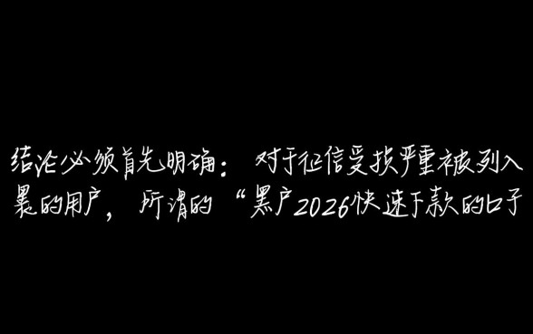 黑户2026快速下款的口子有哪些？黑户怎么借钱不用审核？