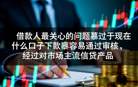 现在什么口子下款最容易通过审核，急需用钱怎么借容易过？