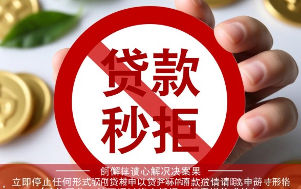 征信花了贷款秒拒怎么办，急用钱哪里能借到钱？