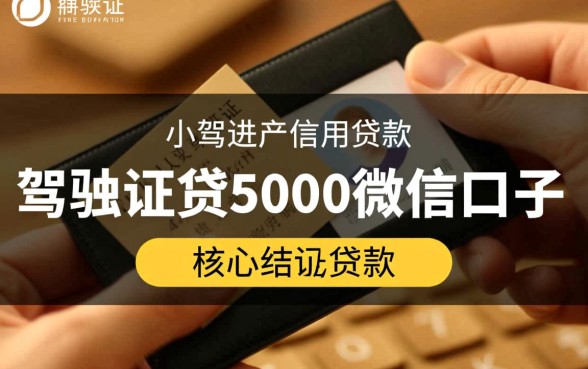 驾驶证贷5000微信口子啥意思，是正规的吗能下款吗