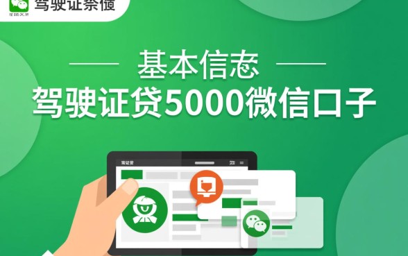 驾驶证贷5000微信口子啥意思，驾驶证贷款微信口子能下款吗