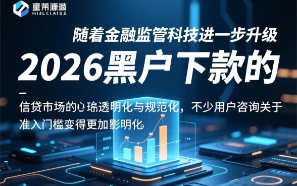 2026黑户下款的口子是真的吗，2026年黑户哪里能借到钱？
