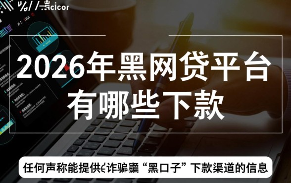2026年黑网贷平台有哪些下款，真的能下款吗