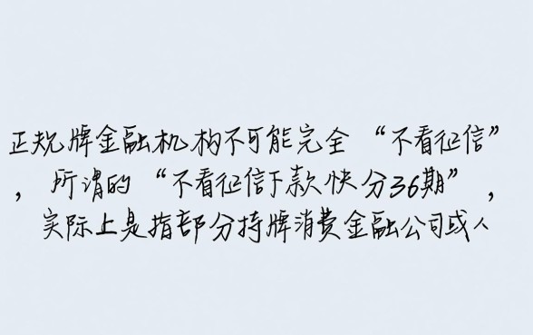 哪个网贷不看征信下款快分36期，2026最新正规口子吗
