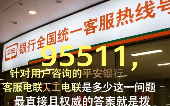 平安银行客服电联人工电联是多少