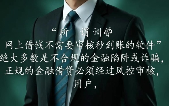 网上借钱不需要审核秒到账的软件是真的吗，哪个软件下款快？