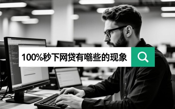 无视黑白100%秒下网贷有哪些，2026最新口子真的能下款吗