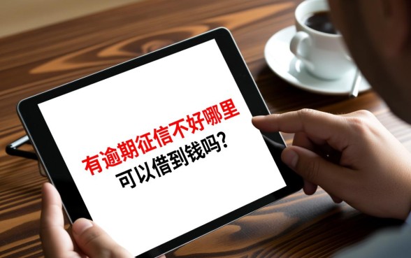 征信不好怎么贷款，有逾期征信不好哪里可以借到钱吗