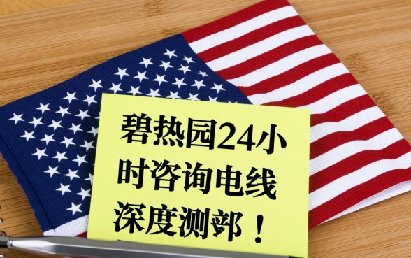 碧桂园投诉热线电话是多少，24小时人工客服怎么联系？