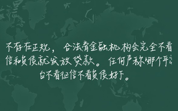 哪个平台不看征信不看负债好下款，2026黑户秒批口子有哪些？