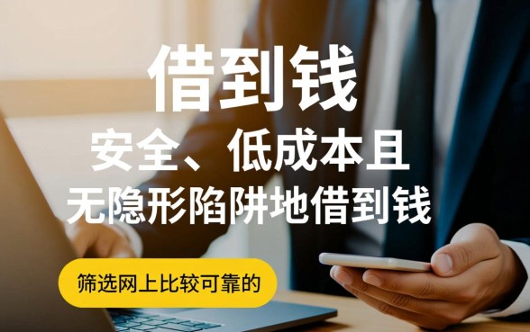 网上借钱平台哪个比较可靠？小额贷款怎么申请下款快？