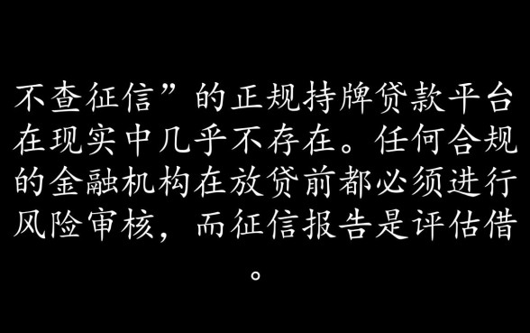 不用查征信的小额贷款平台有哪些，真的不用查征信吗？