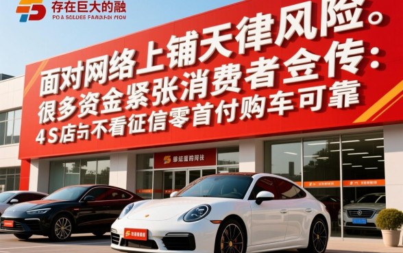 4s店不看征信零首付购车可靠吗，里面有什么套路吗