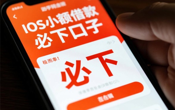 ios小额借款必下口子嘛安全吗