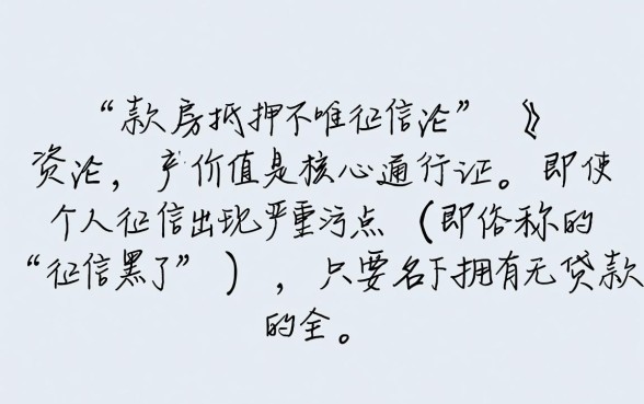 征信黑了全款房怎么做抵押，征信不好全款房能贷吗