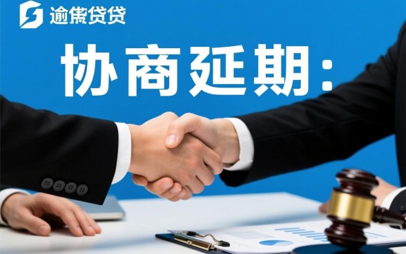 微业贷逾期协商延期还款有影响吗，会上征信吗？