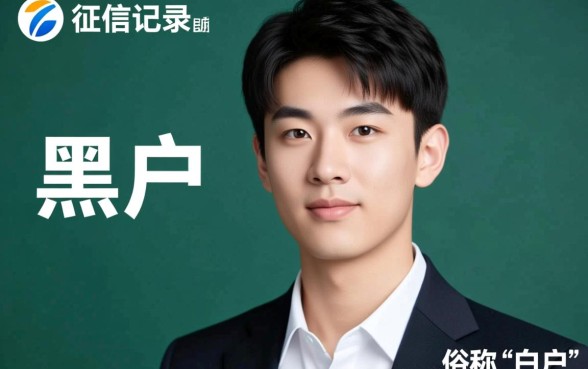 黑户适合刚满18周岁的贷款吗，18岁黑户哪里能借到钱？