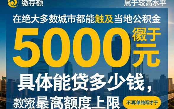 5000元公积金能贷多少钱