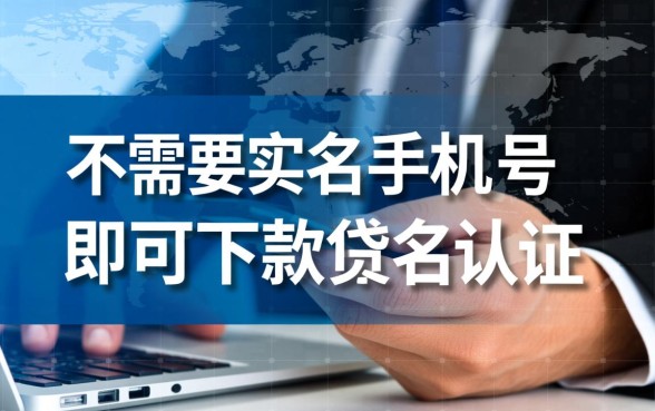 有没有不要实名手机号下款的口子，真的不用实名吗？