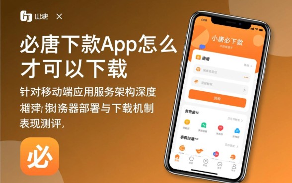 小唐必下款app怎么才可以下载，在哪里可以下载安装？