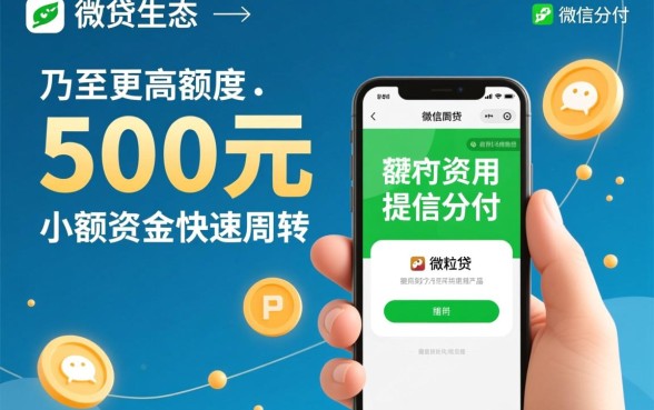 微信小额贷款500元秒到账，怎么申请能下款？