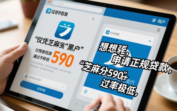 黑户芝麻分590能过贷款吗，哪个平台容易下款？