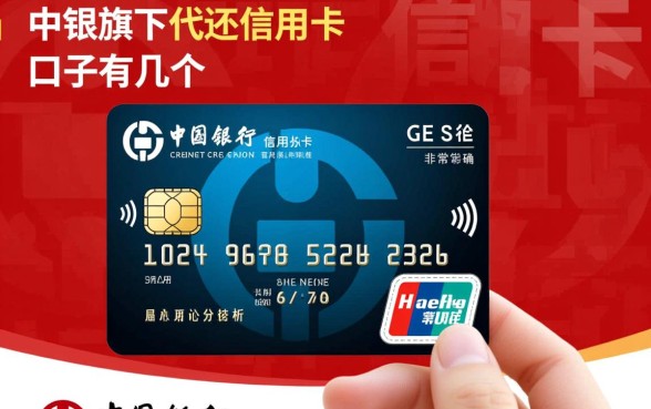 中银旗下代还信用卡的口子有几个，中银信用卡代还怎么申请