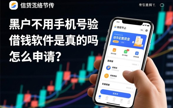 黑户不用手机号验证借钱软件是真的吗，怎么申请？